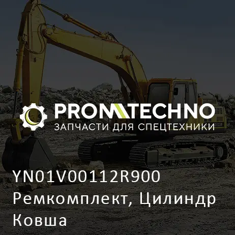 YN01V00112R900 Ремкомплект, Цилиндр Ковша