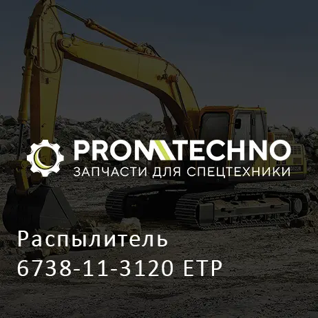 Распылитель 6738-11-3120 ETP