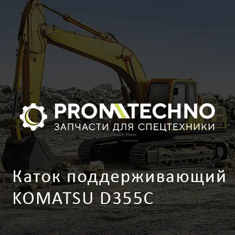 Каток поддерживающий KOMATSU D355C