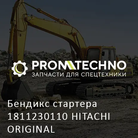 Бендикс стартера 1811230110 HITACHI ORIGINAL