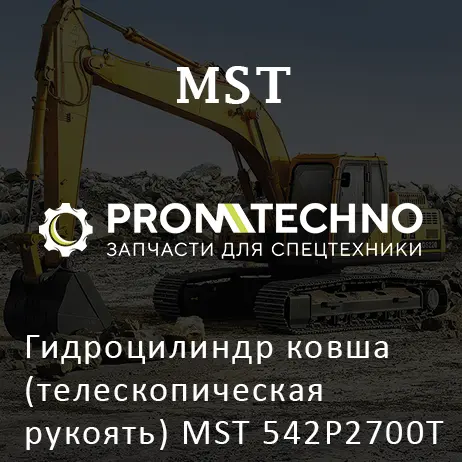 Гидроцилиндр ковша (телескопическая рукоять) MST 542P2700T
