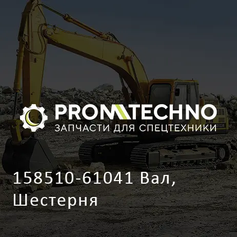 158510-61041 Вал, Шестерня