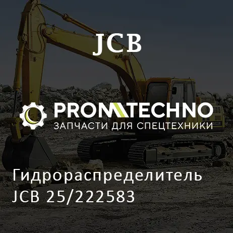 Гидрораспределитель JCB 25/222583