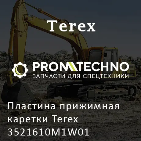 Пластина прижимная каретки Terex 3521610M1W01