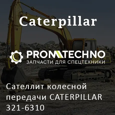 Сателлит колесной передачи CATERPILLAR 321-6310