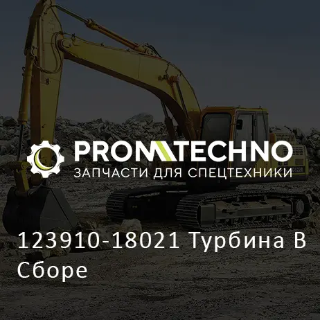 123910-18021 Турбина В Сборе