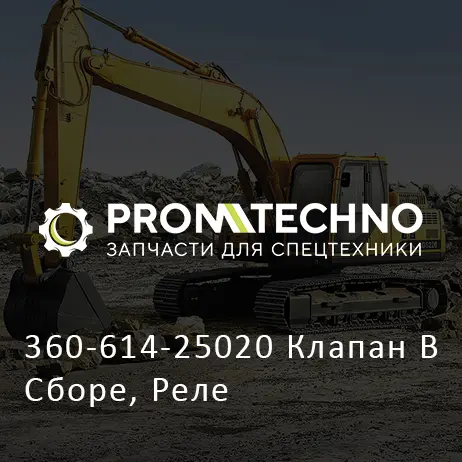 360-614-25020 Клапан В Сборе, Реле