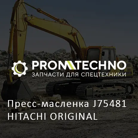 Пресс-масленка J75481 HITACHI ORIGINAL