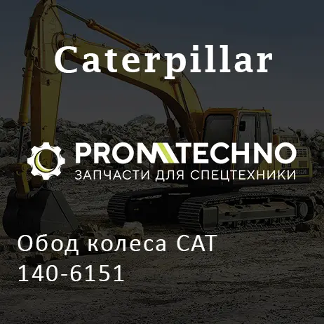 Обод колеса CAT 140-6151