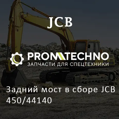 Задний мост в сборе JCB 450/44140