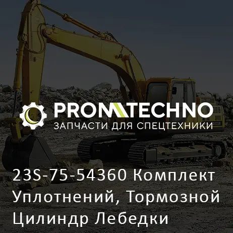 23S-75-54360 Комплект Уплотнений, Тормозной Цилиндр Лебедки