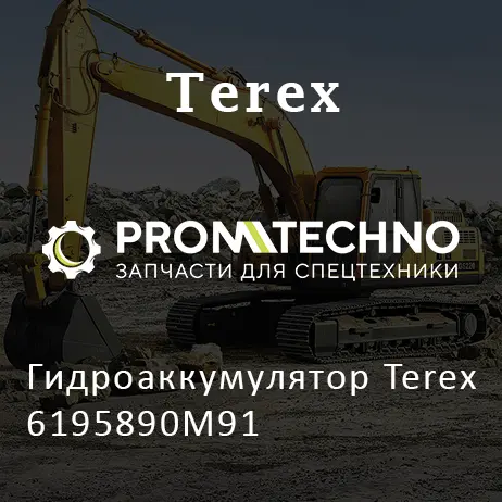 Гидроаккумулятор Terex 6195890M91
