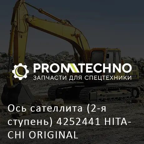 Ось сателлита (2-я ступень) 4252441 HITACHI ORIGINAL