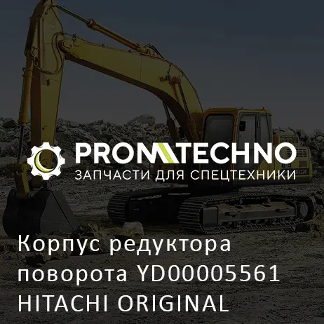 Корпус редуктора поворота YD00005561 HITACHI ORIGINAL