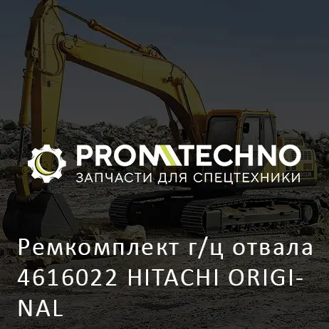 Ремкомплект г/ц отвала 4616022 HITACHI ORIGINAL