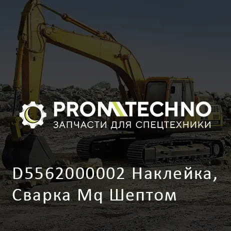 D5562000002 Наклейка, Сварка Mq Шептом