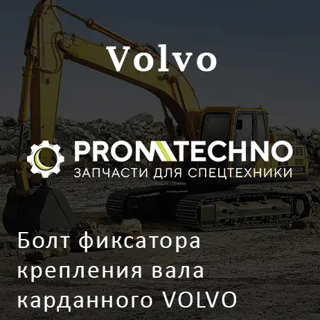 Болт фиксатора крепления вала карданного VOLVO VOE11003138