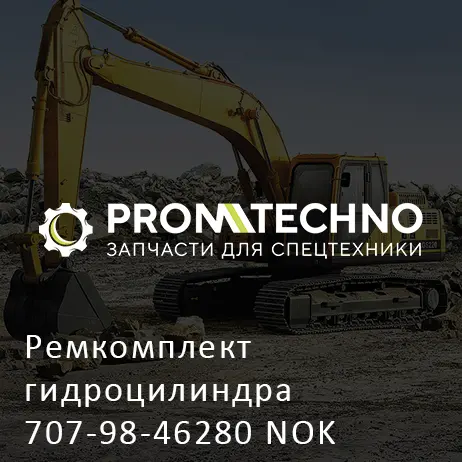 Ремкомплект гидроцилиндра 707-98-46280 NOK