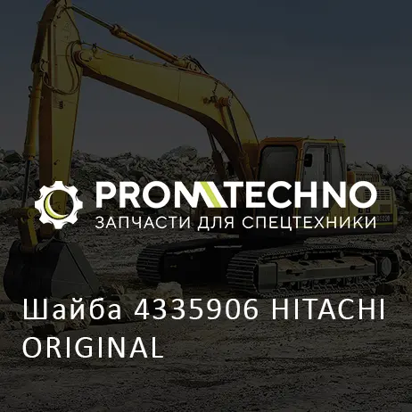 Шайба 4335906 HITACHI ORIGINAL