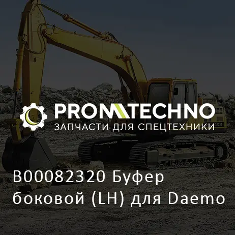 B00082320 Буфер боковой (LH) для Daemo