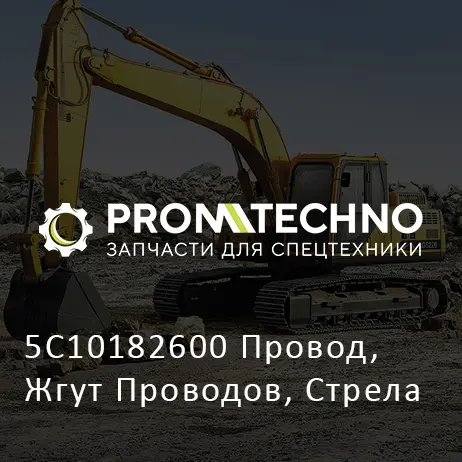 5C10182600 Провод, Жгут Проводов, Стрела