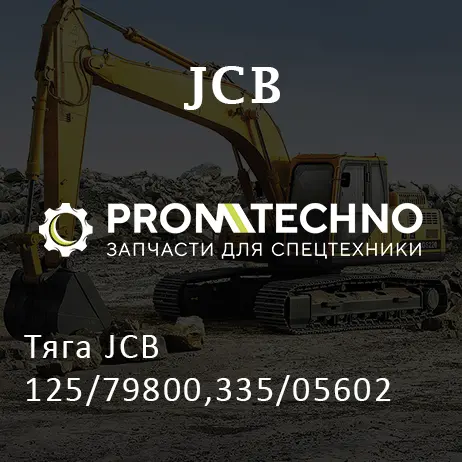 Тяга JCB 125/79800,335/05602