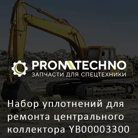 Набор уплотнений для ремонта центрального коллектора YB00003300 AFTERMARKET