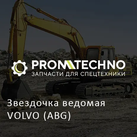 Звездочка ведомая VOLVO (ABG)