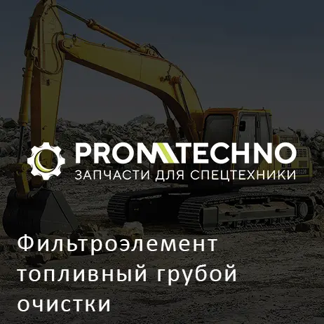 Фильтроэлемент топливный грубой очистки навинчиваемый, LEFONG