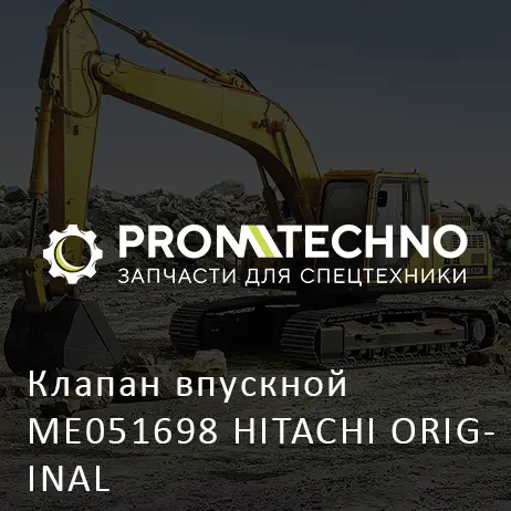 Клапан впускной ME051698 HITACHI ORIGINAL