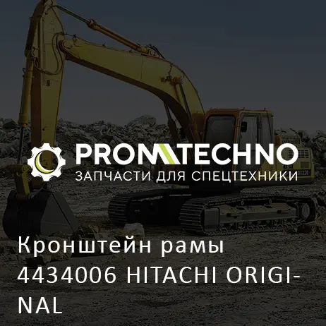 Кронштейн рамы 4434006 HITACHI ORIGINAL