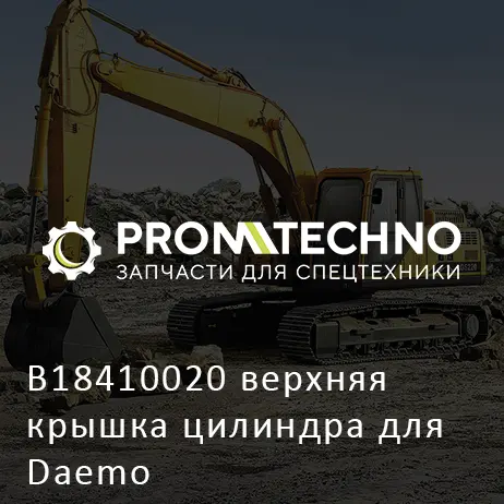 B18410020 верхняя крышка цилиндра для Daemo