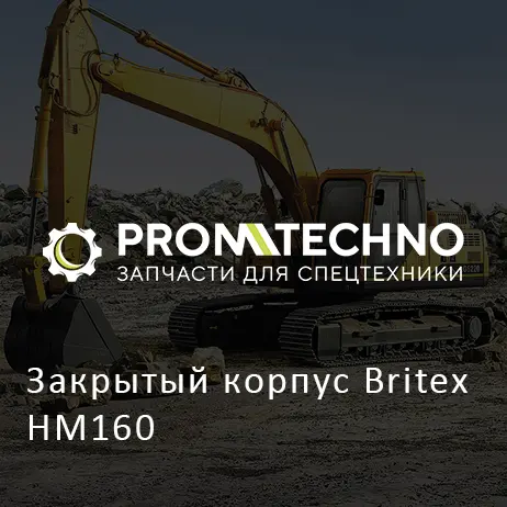 Закрытый корпус Britex HM160