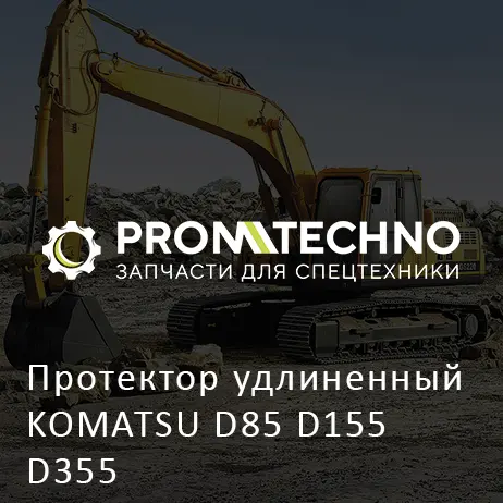 Протектор удлиненный KOMATSU D85 D155 D355