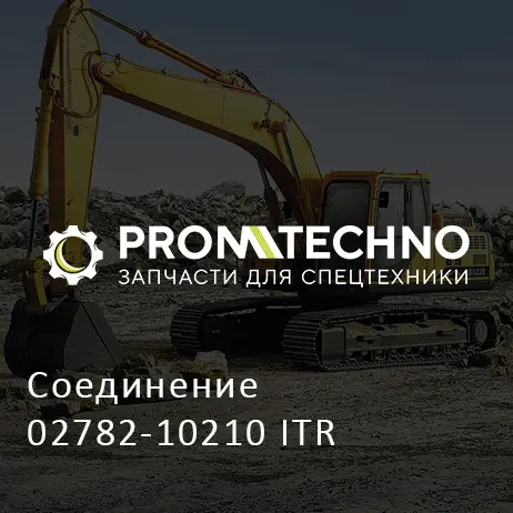 Соединение 02782-10210 ITR