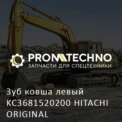 Зуб ковша левый KC3681520200 HITACHI ORIGINAL