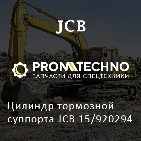 Цилиндр тормозной суппорта JCB 15/920294