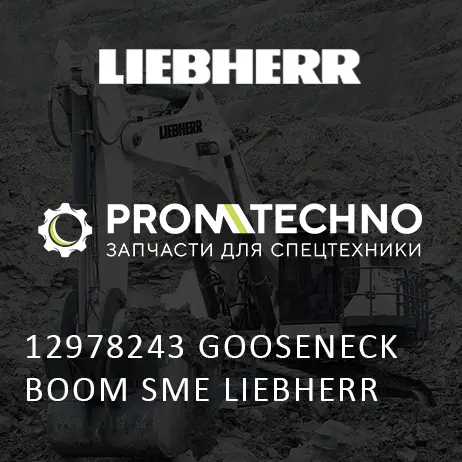 12978243 СТРЕЛА НА ГУСИНОЙ ШЕЕ МСП LIEBHERR