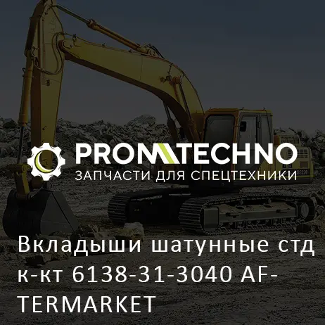 Вкладыши шатунные стд к-кт 6138-31-3040 AFTERMARKET
