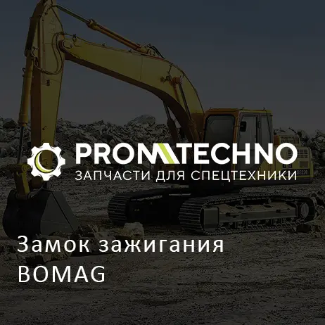 Замок зажигания BOMAG