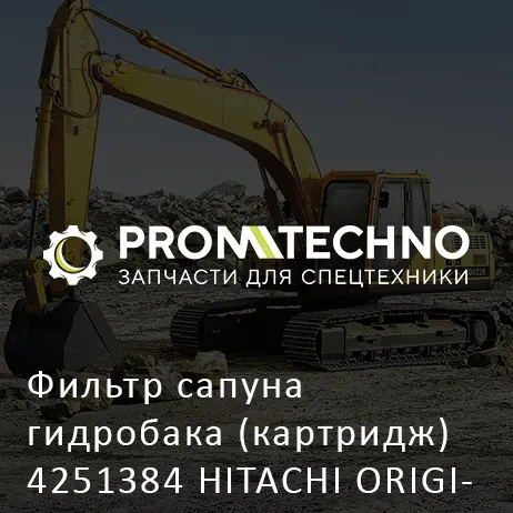Фильтр сапуна гидробака (картридж) 4251384 HITACHI ORIGINAL