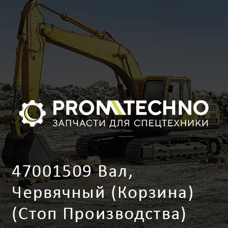47001509 Вал, Червячный (Корзина) (Стоп Производства)