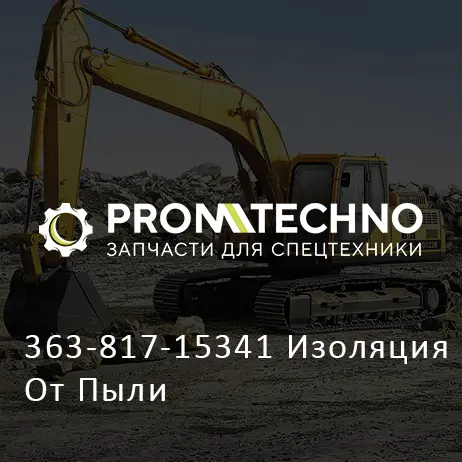 363-817-15341 Изоляция От Пыли