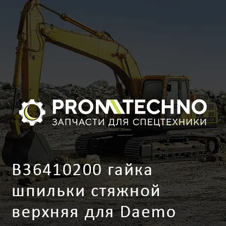 B36410200 гайка шпильки стяжной верхняя для Daemo