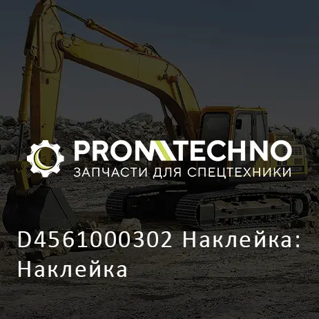 D4561000302 Наклейка: Наклейка