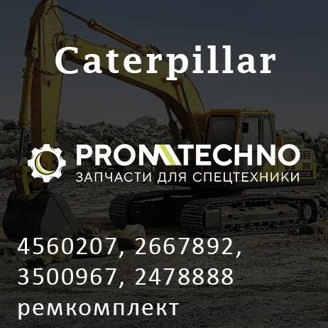 4560207, 2667892, 3500967, 2478888 ремкомплект гидроцилиндра ковша CATERPILLAR, CTP COSTEX