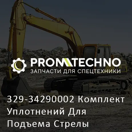 329-34290002 Комплект Уплотнений Для Подъема Стрелы