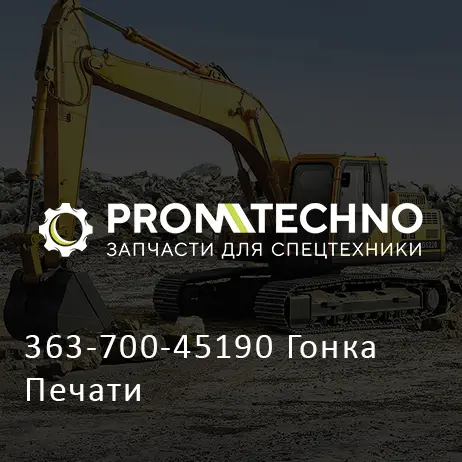 363-700-45190 Гонка Печати