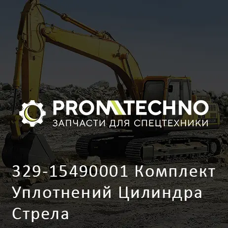 329-15490001 Комплект Уплотнений Цилиндра Стрела