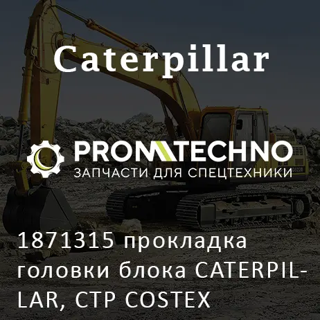1871315 прокладка головки блока CATERPILLAR, CTP COSTEX